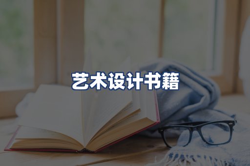 艺术设计书籍