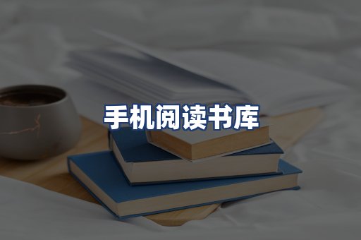 手机阅读书库