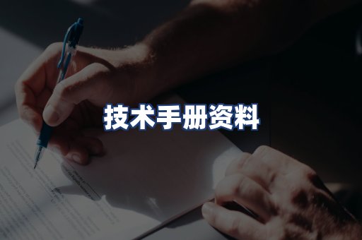 技术手册资料